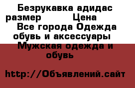 Безрукавка адидас размер 48-50 › Цена ­ 1 000 - Все города Одежда, обувь и аксессуары » Мужская одежда и обувь   